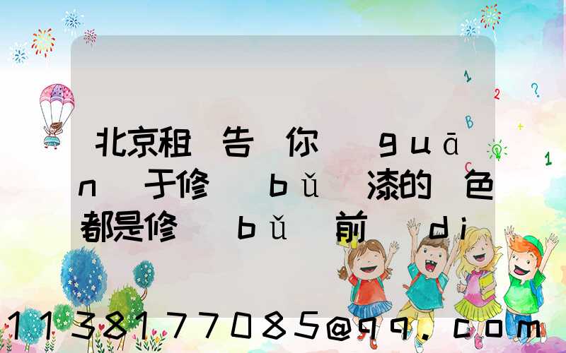 北京租車告訴你關(guān)于修補(bǔ)漆的顏色都是修補(bǔ)前調(diào)配出來(lái)的