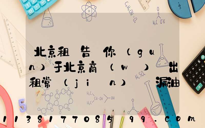 北京租車告訴你關(guān)于北京商務(wù)車出租常見(jiàn)車輛漏油原因