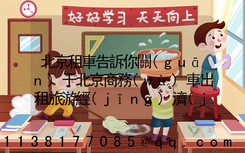 北京租車告訴你關(guān)于北京商務(wù)車出租旅游經(jīng)濟(jì)時(shí)尚