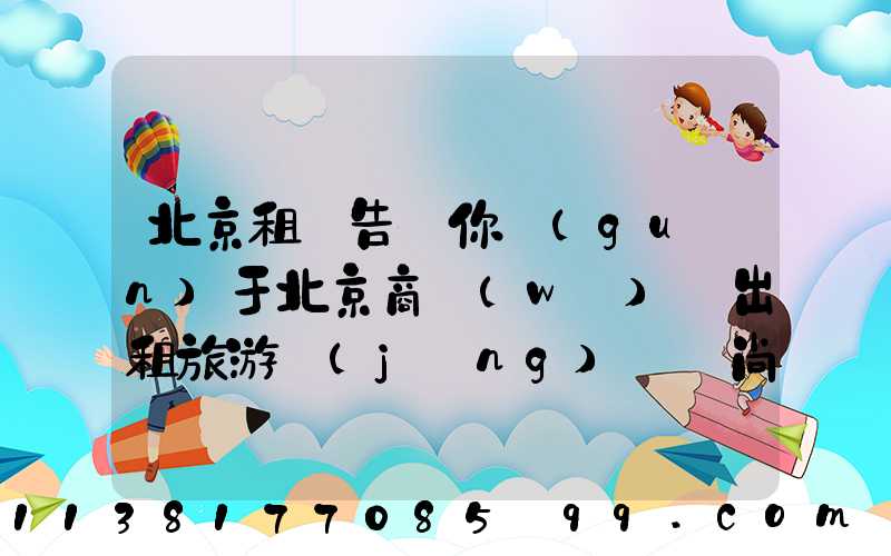 北京租車告訴你關(guān)于北京商務(wù)車出租旅游經(jīng)濟時尚