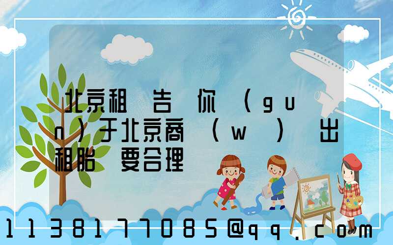 北京租車告訴你關(guān)于北京商務(wù)車出租胎壓要合理