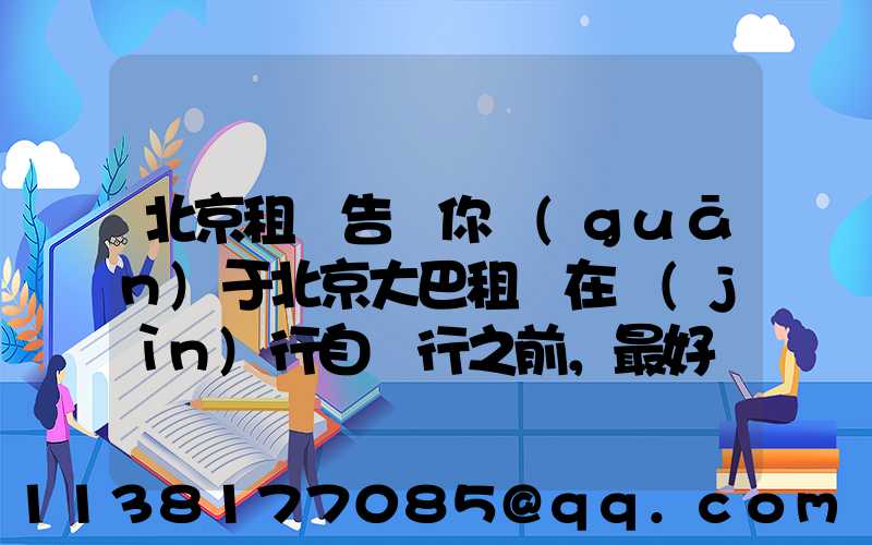 北京租車告訴你關(guān)于北京大巴租賃在進(jìn)行自駕行之前，最好檢測和保養(yǎng)您的愛車
