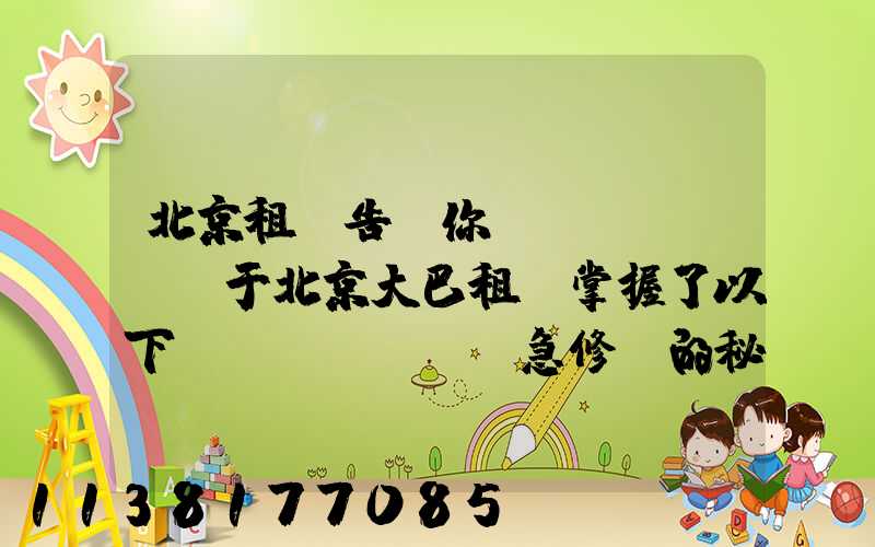 北京租車告訴你關(guān)于北京大巴租賃掌握了以下應(yīng)急修車的秘訣