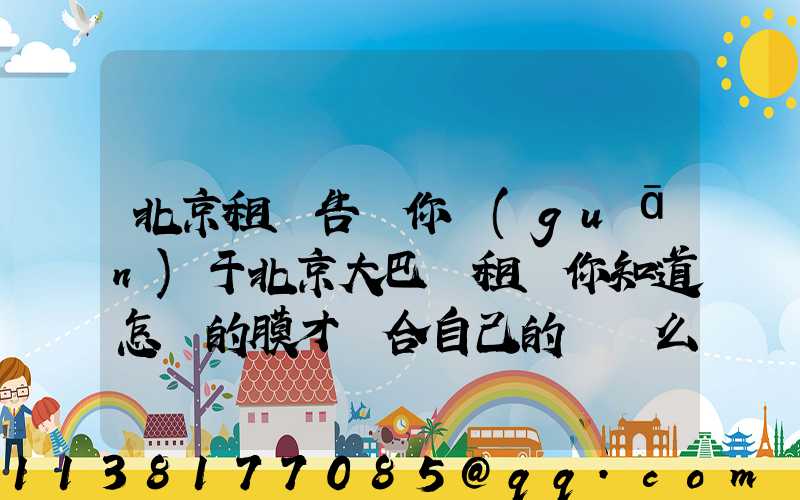 北京租車告訴你關(guān)于北京大巴車租賃你知道怎樣的膜才適合自己的愛車么