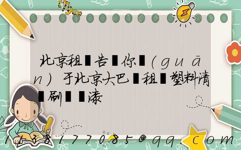 北京租車告訴你關(guān)于北京大巴車租賃塑料清潔刷毀車漆