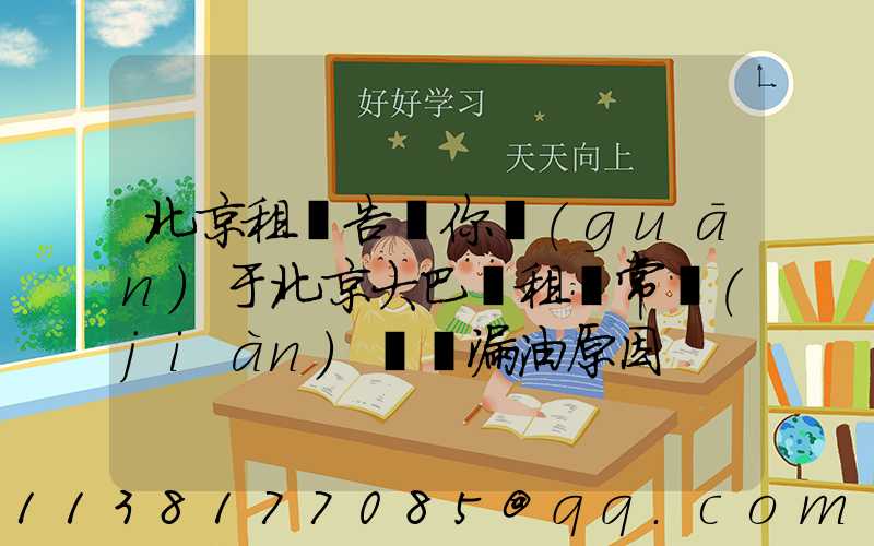 北京租車告訴你關(guān)于北京大巴車租賃常見(jiàn)車輛漏油原因