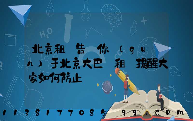 北京租車告訴你關(guān)于北京大巴車租賃提醒大家如何防止車輛銹蝕