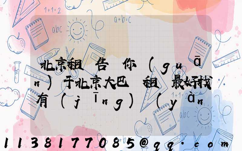 北京租車告訴你關(guān)于北京大巴車租賃最好找有經(jīng)驗(yàn)的人幫助驗(yàn)車