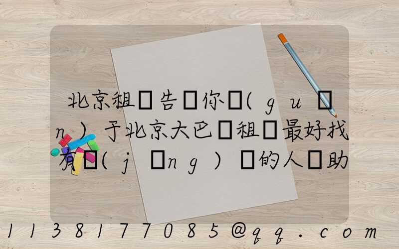 北京租車告訴你關(guān)于北京大巴車租賃最好找有經(jīng)驗的人幫助驗車