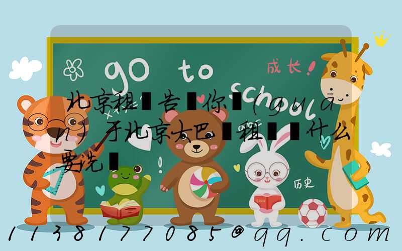 北京租車告訴你關(guān)于北京大巴車租賃為什么要洗車