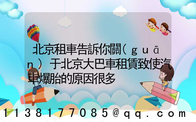 北京租車告訴你關(guān)于北京大巴車租賃致使汽車爆胎的原因很多