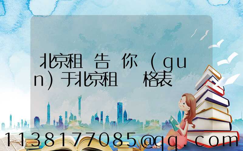 北京租車告訴你關(guān)于北京租車價格表