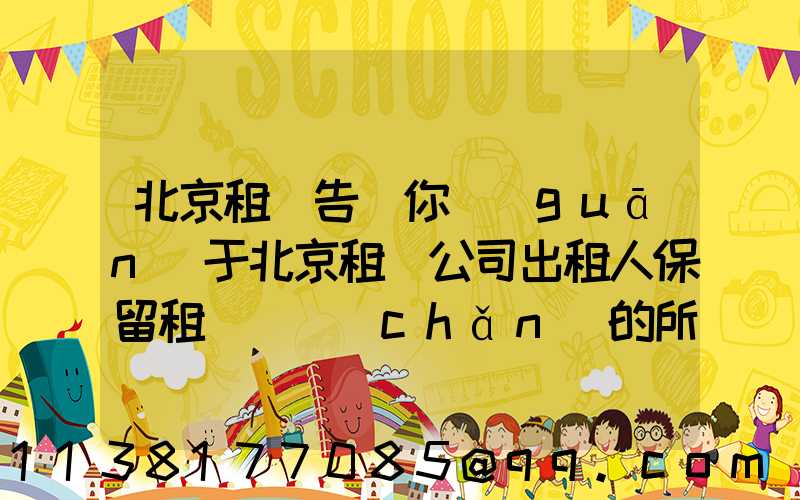 北京租車告訴你關(guān)于北京租車公司出租人保留租賃資產(chǎn)的所有權(quán)