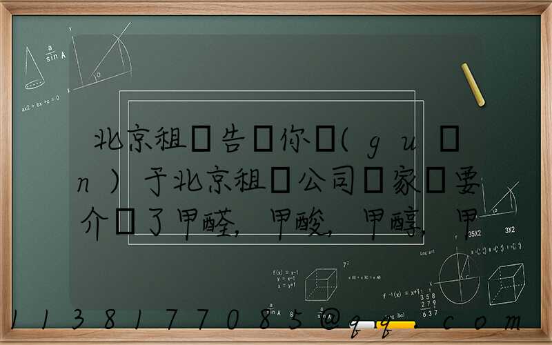 北京租車告訴你關(guān)于北京租車公司專家簡要介紹了甲醛，甲酸，甲醇，甲苯，二甲苯，乙二醇等化工溶劑的對車的損害