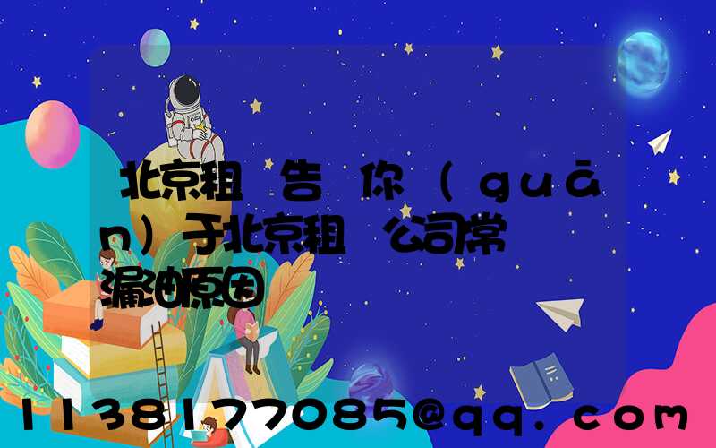 北京租車告訴你關(guān)于北京租車公司常見車輛漏油原因