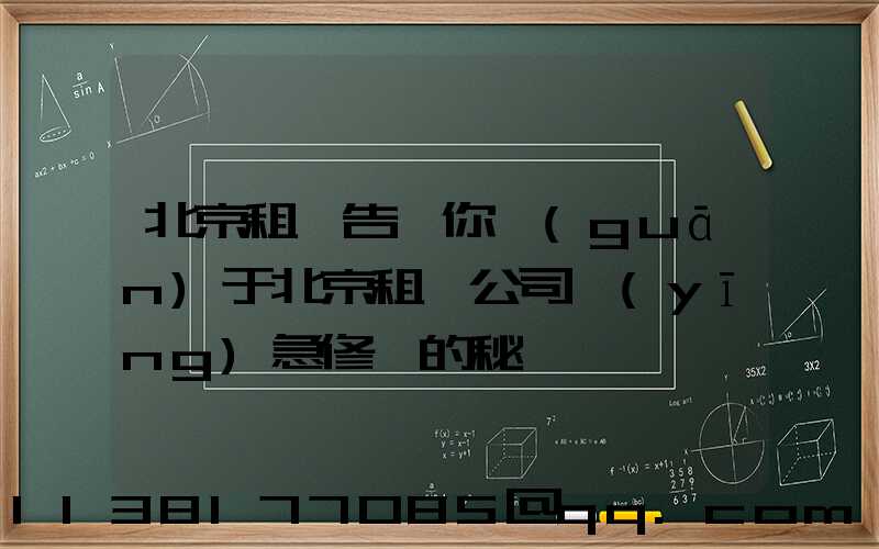 北京租車告訴你關(guān)于北京租車公司應(yīng)急修車的秘訣