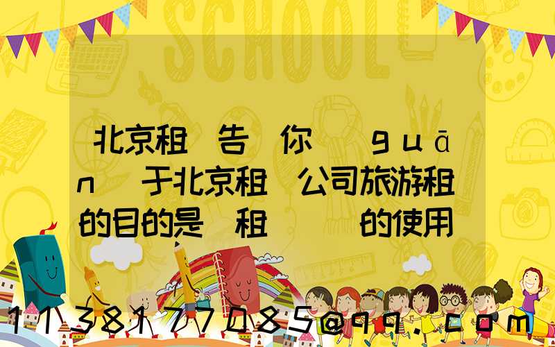 北京租車告訴你關(guān)于北京租車公司旅游租車的目的是對租車憑證的使用進行分割