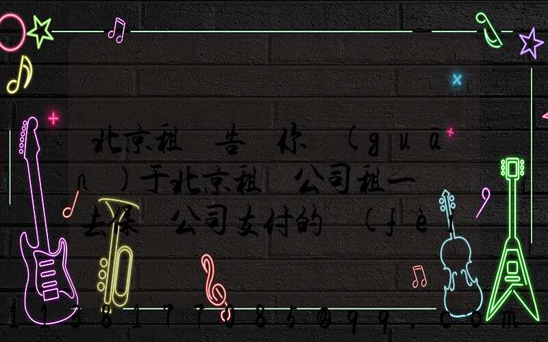 北京租車告訴你關(guān)于北京租車公司租一輛車去保險公司支付的費(fèi)用的薄弱環(huán)節(jié)