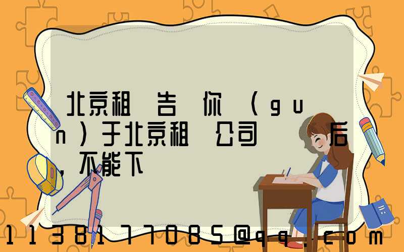 北京租車告訴你關(guān)于北京租車公司車觸電后，不能下車