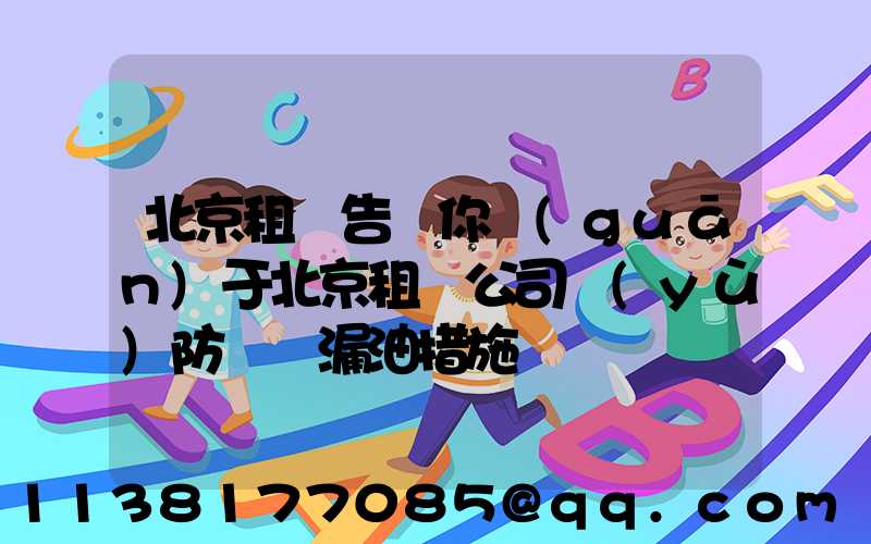 北京租車告訴你關(guān)于北京租車公司預(yù)防車輛漏油措施