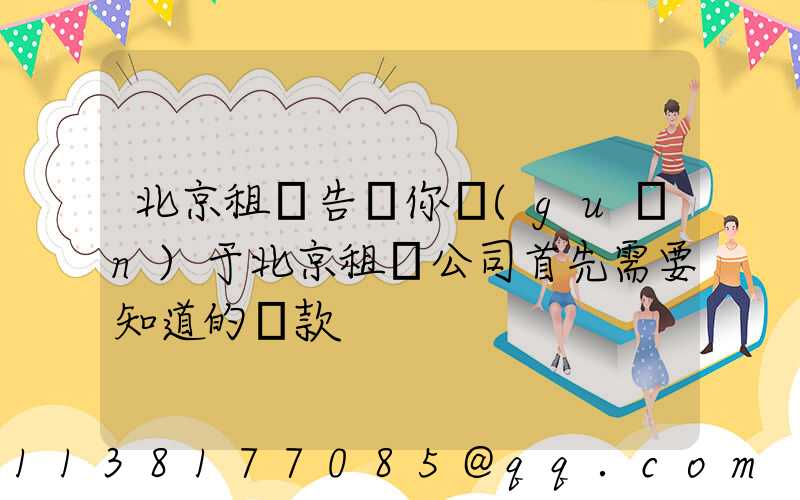 北京租車告訴你關(guān)于北京租車公司首先需要知道的條款
