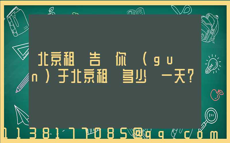 北京租車告訴你關(guān)于北京租車多少錢一天？