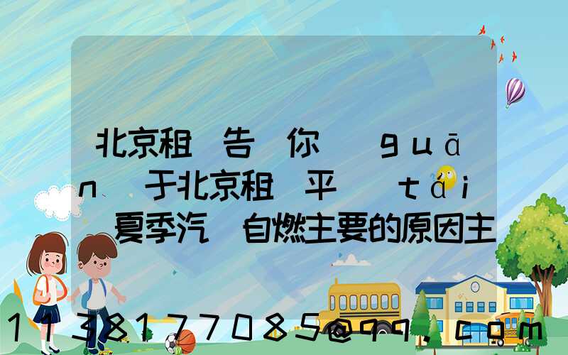 北京租車告訴你關(guān)于北京租車平臺(tái)夏季汽車自燃主要的原因主要有哪些