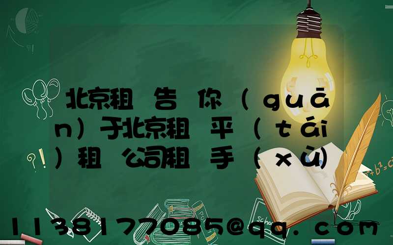 北京租車告訴你關(guān)于北京租車平臺(tái)租賃公司租車手續(xù)也不一樣