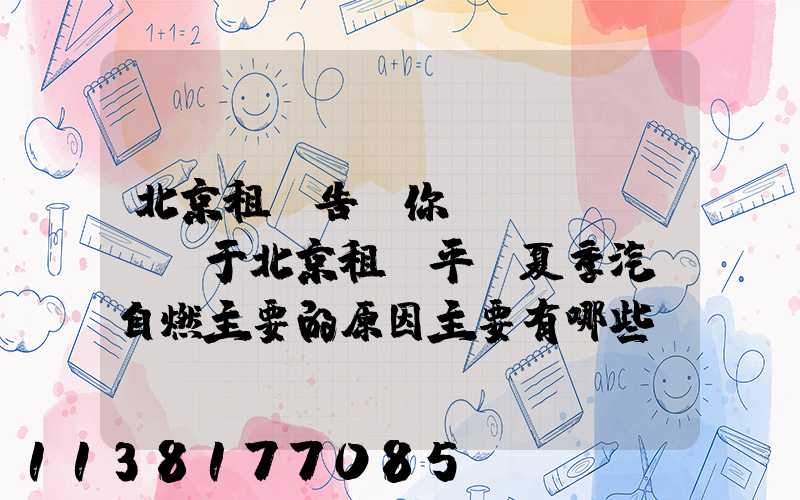 北京租車告訴你關(guān)于北京租車平臺夏季汽車自燃主要的原因主要有哪些