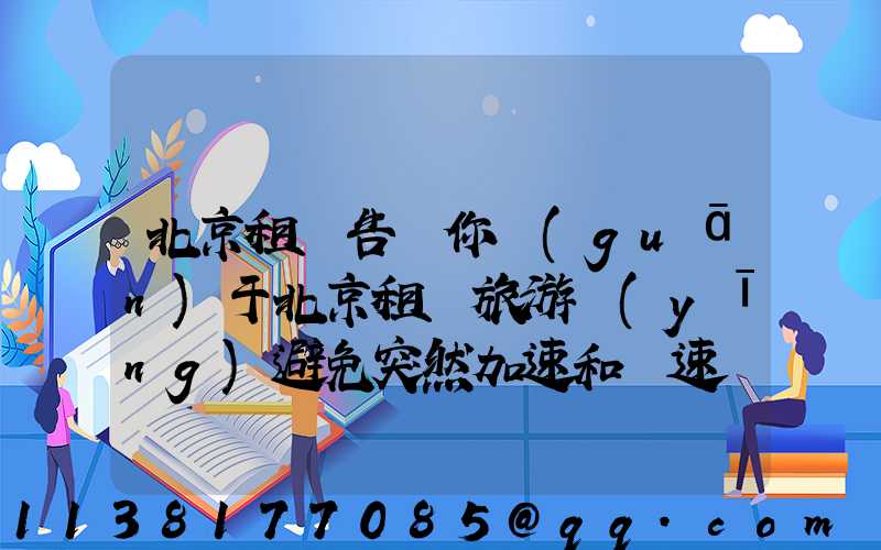 北京租車告訴你關(guān)于北京租車旅游應(yīng)避免突然加速和減速