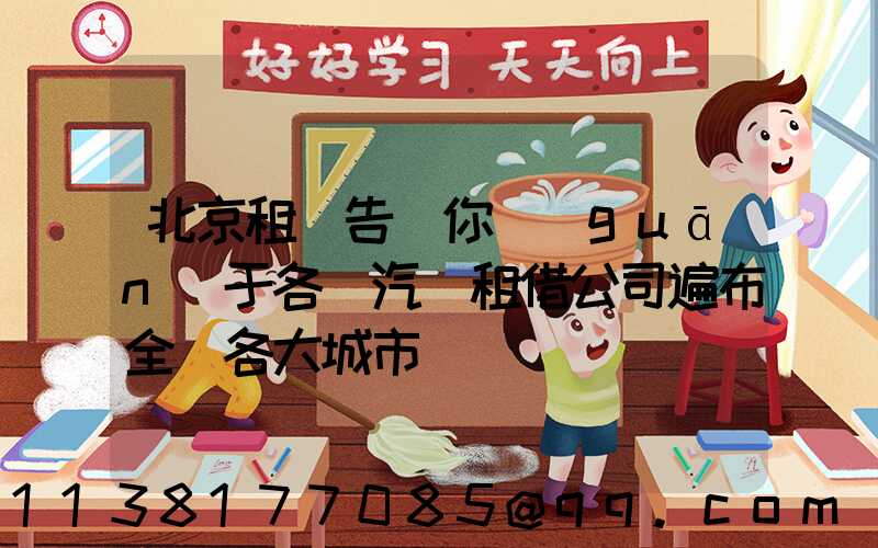 北京租車告訴你關(guān)于各種汽車租借公司遍布全國各大城市
