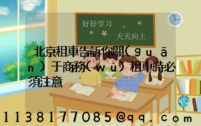 北京租車告訴你關(guān)于商務(wù)租車時必須注意