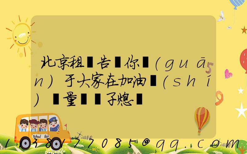 北京租車告訴你關(guān)于大家在加油時(shí)盡量將車子熄滅