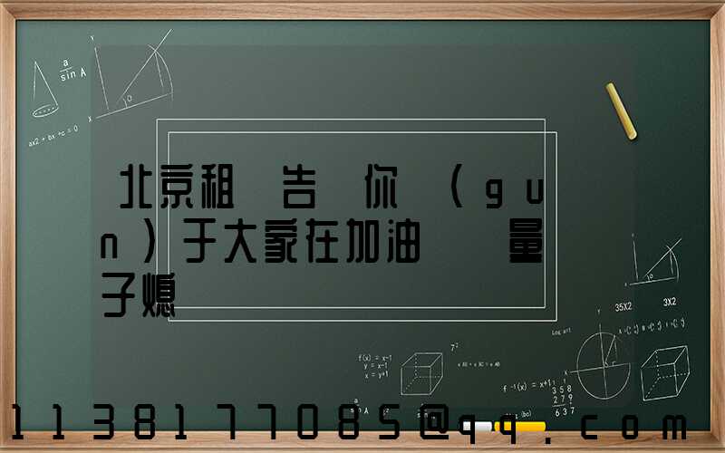 北京租車告訴你關(guān)于大家在加油時盡量將車子熄滅