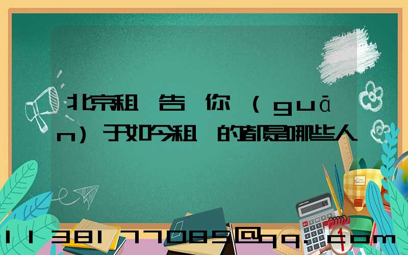北京租車告訴你關(guān)于如今租車的都是哪些人