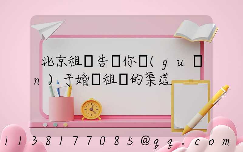 北京租車告訴你關(guān)于婚車租賃的渠道
