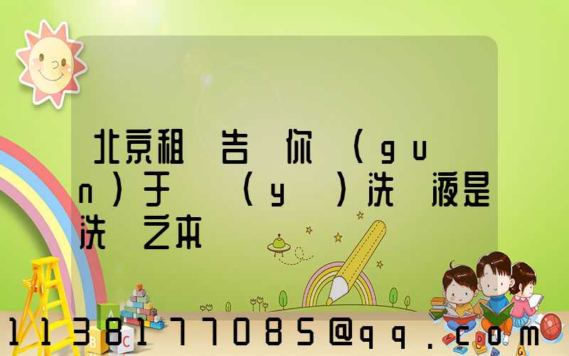 北京租車告訴你關(guān)于專業(yè)洗車液是洗車之本