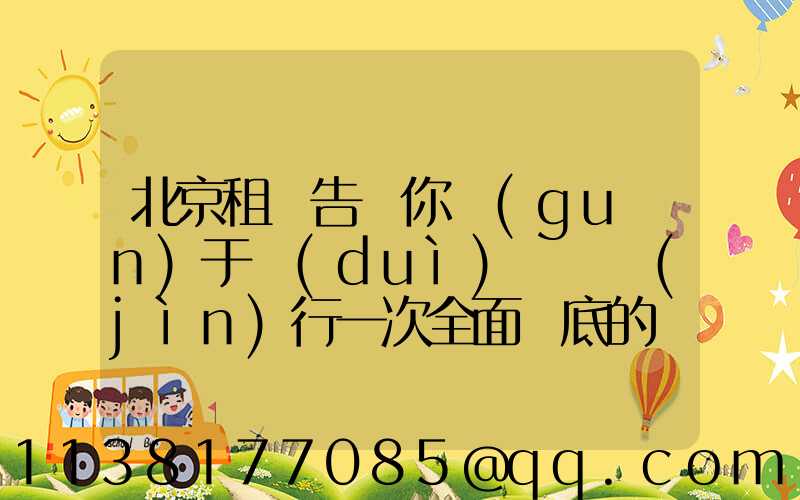 北京租車告訴你關(guān)于對(duì)愛車進(jìn)行一次全面徹底的檢查和維護(hù)