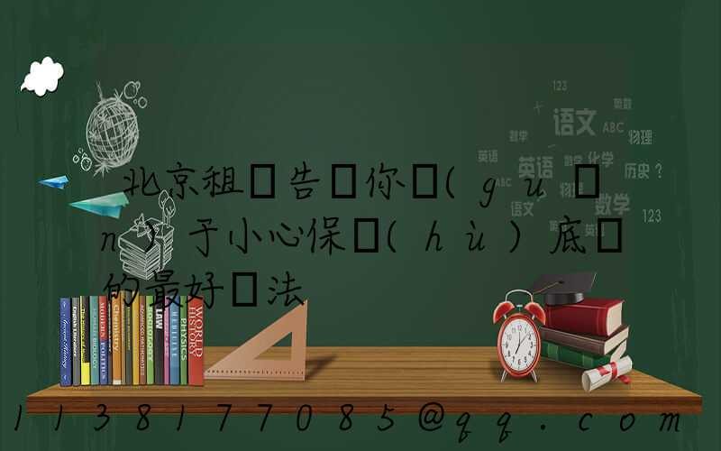北京租車告訴你關(guān)于小心保護(hù)底盤的最好辦法