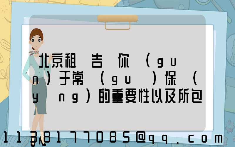 北京租車告訴你關(guān)于常規(guī)保養(yǎng)的重要性以及所包含的這些項(xiàng)目對(duì)車輛所產(chǎn)生的影響
