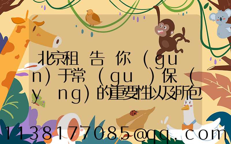 北京租車告訴你關(guān)于常規(guī)保養(yǎng)的重要性以及所包含的這些項(xiàng)目對車輛所產(chǎn)生的影響