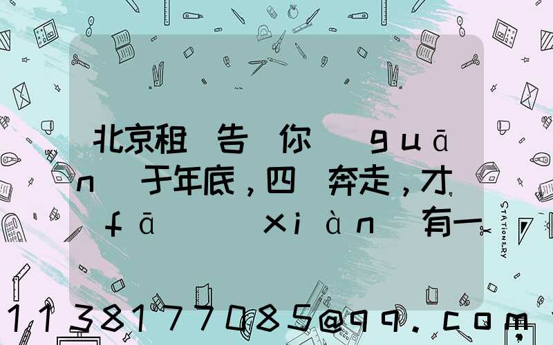 北京租車告訴你關(guān)于年底，四處奔走，才發(fā)現(xiàn)有一種代步工具是非常重要的