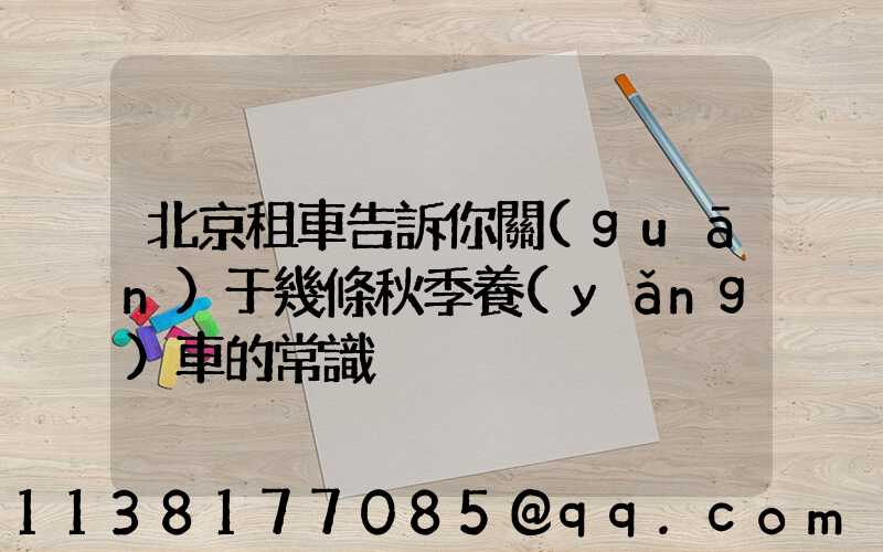 北京租車告訴你關(guān)于幾條秋季養(yǎng)車的常識