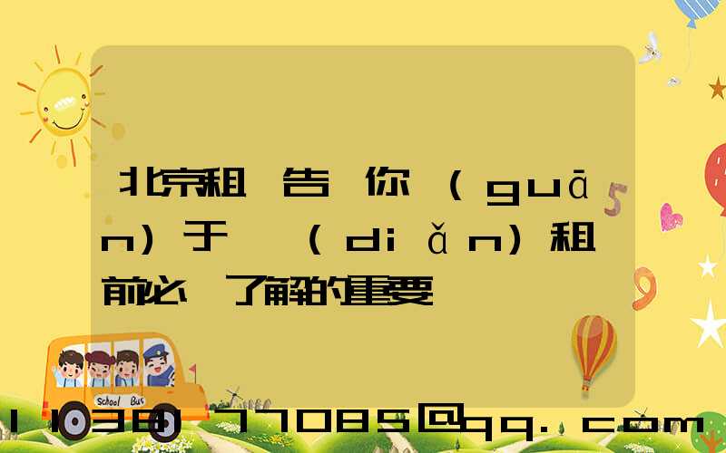北京租車告訴你關(guān)于幾點(diǎn)租車前必須了解的重要問題