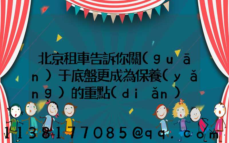 北京租車告訴你關(guān)于底盤更成為保養(yǎng)的重點(diǎn)