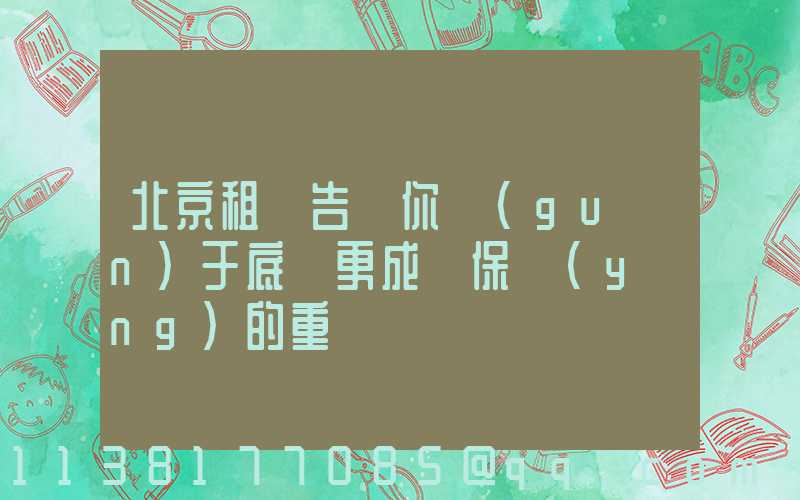 北京租車告訴你關(guān)于底盤更成為保養(yǎng)的重點