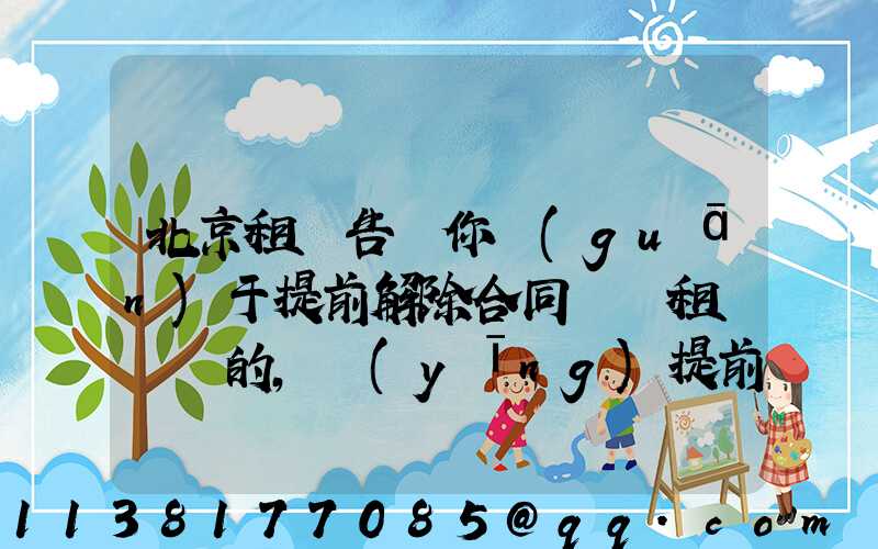 北京租車告訴你關(guān)于提前解除合同歸還租賃車輛的，應(yīng)提前告知租賃公司承租人應(yīng)承擔(dān)部分租金損失