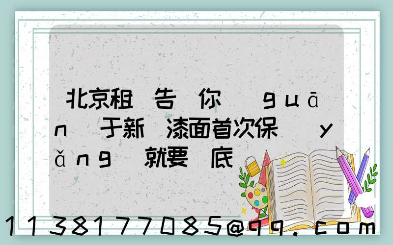 北京租車告訴你關(guān)于新車漆面首次保養(yǎng)就要徹底
