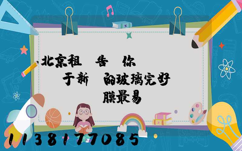 北京租車告訴你關(guān)于新車的玻璃完好無(wú)損，貼膜最易達(dá)到完美效果