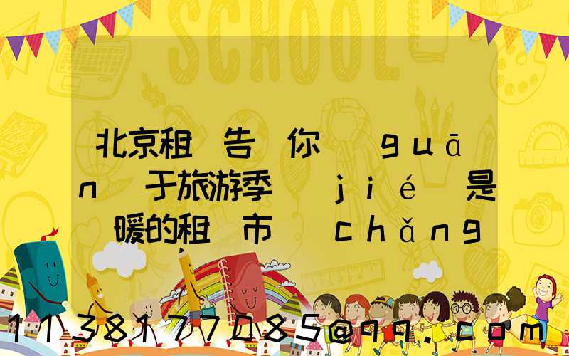 北京租車告訴你關(guān)于旅游季節(jié)是變暖的租賃市場(chǎng)每年暑假